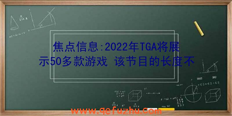 焦点信息:2022年TGA将展示50多款游戏